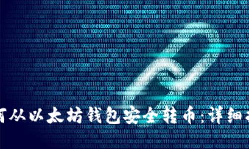 如何从以太坊钱包安全转币：详细指南