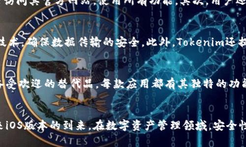 Tokenim：揭秘为何尚无iOS版本的原因及解决方案
keywordsTokenim, iOS, 安卓, 区块链/keywords

随着移动互联网的普及，各类应用纷纷进入日常生活，其中，Tokenim作为一款备受关注的区块链应用，吸引了许多用户的目光。然而，许多用户会问，为什么Tokenim尚未推出苹果(iOS)版本呢？本文将详细分析Tokenim缺乏iOS版本的原因，提供解决方案，并讨论与此相关的其他问题。

Tokenim简介
Tokenim是一款利用区块链技术的应用，目标是为用户提供安全、便捷的数字资产管理服务。在这个快速发展的数字经济时代，Tokenim旨在帮助用户轻松管理他们的加密货币和其他数字资产。应用的主要功能包括资产管理、交易记录、市场行情分析等，受到了数字货币爱好者的广泛关注。

为何Tokenim没有iOS版本？
Tokenim尚未推出iOS版本的根本原因主要有几点：
1. **技术壁垒**：开发针对iOS的应用需要遵循苹果的严格审核标准和开发规范。许多区块链应用涉及复杂的技术，可能面临合规和安全性方面的挑战。
2. **市场需求**：根据市场分析，Tokenim的主要用户基于安卓系统，初期可能更多地专注于满足这一市场需求，从而避免了过早投入iOS开发的风险。
3. **资源限制**：初创团队常常面临资金和人力资源的限制，开发两个版本（安卓和iOS）需要更多的人力和财力投入，这对团队的可持续发展造成压力。
4. **优先级调整**：在某些情况下，开发团队可能会根据用户反馈和市场需求调整开发优先级，导致iOS版本的推迟。

可能相关的问题

h41. Tokenim是否计划推出iOS版本？/h4
实际上，Tokenim的开发团队已经意识到了用户对于iOS版本的强烈需求。团队表示，推出iOS版本是未来的一项重要计划，开发团队正在积极探索技术方案。如果用户希望iOS版本推出，可以通过参与问卷调查或者在社交媒体上表达他们的需求来加推此项目的进展。

h42. 如何在没有iOS版本的情况下使用Tokenim？/h4
虽然Tokenim目前没有iOS版本，但用户仍然可以通过多种方式访问该平台。首先，可以使用网页版的Tokenim，通过浏览器访问其官方网站，使用所有功能。其次，用户还可以借助安卓模拟器在PC或Mac上运行安卓版本的Tokenim，这为iOS用户提供了临时解决方案。

h43. Tokenim的安全性如何？/h4
安全性是数字资产管理应用的重中之重。Tokenim采取多种措施来保障用户的资产安全。例如，应用采用行业标准的加密技术，确保数据传输的安全。此外，Tokenim还提供多重身份验证，保护用户账户避免未授权访问。同时，团队定期进行安全审计，及时修复潜在的漏洞。

h44. 除Tokenim外还有类似的应用吗？/h4
市场上存在诸多数字资产管理应用，用户可根据需求选择适合自身的产品。例如，Coinomi、Exodus及Trust Wallet都是备受欢迎的替代品。每款应用都有其独特的功能和特点，用户可根据平台的支持货币、用户界面友好程度及安全性进行选择。

总结
尽管Tokenim目前尚无苹果版本，但其开发团队正在积极考虑这一需求。用户可以通过其它方式使用Tokenim，并期待未来iOS版本的到来。在数字资产管理领域，安全性始终是用户关注的核心，Tokenim在这方面做出不懈努力。同时，用户还可以有多种选择来满足他们的需求。