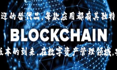 Tokenim：揭秘为何尚无iOS版本的原因及解决方案
keywordsTokenim, iOS, 安卓, 区块链/keywords

随着移动互联网的普及，各类应用纷纷进入日常生活，其中，Tokenim作为一款备受关注的区块链应用，吸引了许多用户的目光。然而，许多用户会问，为什么Tokenim尚未推出苹果(iOS)版本呢？本文将详细分析Tokenim缺乏iOS版本的原因，提供解决方案，并讨论与此相关的其他问题。

Tokenim简介
Tokenim是一款利用区块链技术的应用，目标是为用户提供安全、便捷的数字资产管理服务。在这个快速发展的数字经济时代，Tokenim旨在帮助用户轻松管理他们的加密货币和其他数字资产。应用的主要功能包括资产管理、交易记录、市场行情分析等，受到了数字货币爱好者的广泛关注。

为何Tokenim没有iOS版本？
Tokenim尚未推出iOS版本的根本原因主要有几点：
1. **技术壁垒**：开发针对iOS的应用需要遵循苹果的严格审核标准和开发规范。许多区块链应用涉及复杂的技术，可能面临合规和安全性方面的挑战。
2. **市场需求**：根据市场分析，Tokenim的主要用户基于安卓系统，初期可能更多地专注于满足这一市场需求，从而避免了过早投入iOS开发的风险。
3. **资源限制**：初创团队常常面临资金和人力资源的限制，开发两个版本（安卓和iOS）需要更多的人力和财力投入，这对团队的可持续发展造成压力。
4. **优先级调整**：在某些情况下，开发团队可能会根据用户反馈和市场需求调整开发优先级，导致iOS版本的推迟。

可能相关的问题

h41. Tokenim是否计划推出iOS版本？/h4
实际上，Tokenim的开发团队已经意识到了用户对于iOS版本的强烈需求。团队表示，推出iOS版本是未来的一项重要计划，开发团队正在积极探索技术方案。如果用户希望iOS版本推出，可以通过参与问卷调查或者在社交媒体上表达他们的需求来加推此项目的进展。

h42. 如何在没有iOS版本的情况下使用Tokenim？/h4
虽然Tokenim目前没有iOS版本，但用户仍然可以通过多种方式访问该平台。首先，可以使用网页版的Tokenim，通过浏览器访问其官方网站，使用所有功能。其次，用户还可以借助安卓模拟器在PC或Mac上运行安卓版本的Tokenim，这为iOS用户提供了临时解决方案。

h43. Tokenim的安全性如何？/h4
安全性是数字资产管理应用的重中之重。Tokenim采取多种措施来保障用户的资产安全。例如，应用采用行业标准的加密技术，确保数据传输的安全。此外，Tokenim还提供多重身份验证，保护用户账户避免未授权访问。同时，团队定期进行安全审计，及时修复潜在的漏洞。

h44. 除Tokenim外还有类似的应用吗？/h4
市场上存在诸多数字资产管理应用，用户可根据需求选择适合自身的产品。例如，Coinomi、Exodus及Trust Wallet都是备受欢迎的替代品。每款应用都有其独特的功能和特点，用户可根据平台的支持货币、用户界面友好程度及安全性进行选择。

总结
尽管Tokenim目前尚无苹果版本，但其开发团队正在积极考虑这一需求。用户可以通过其它方式使用Tokenim，并期待未来iOS版本的到来。在数字资产管理领域，安全性始终是用户关注的核心，Tokenim在这方面做出不懈努力。同时，用户还可以有多种选择来满足他们的需求。