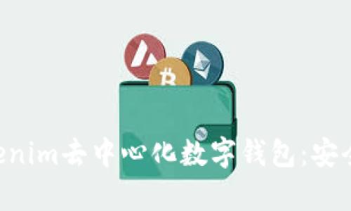 全面解析Tokenim去中心化数字钱包：安全、便捷与未来