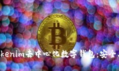 全面解析Tokenim去中心化数