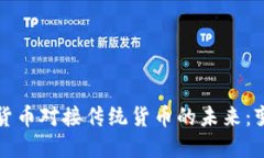 央行数字货币对接传统货