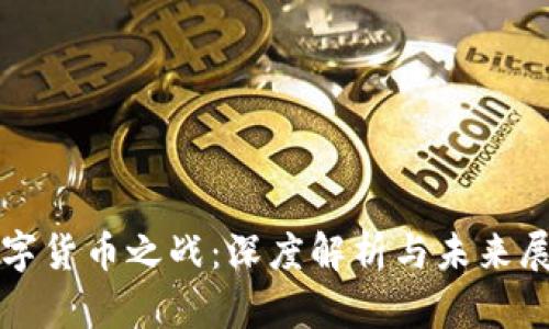 数字货币之战：深度解析与未来展望