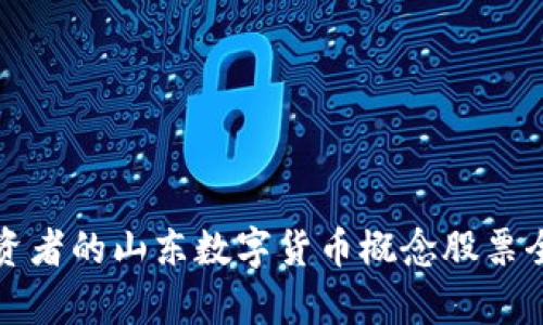 适合投资者的山东数字货币概念股票全面解析