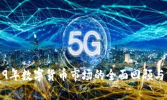 2019年数字货币市场的全面