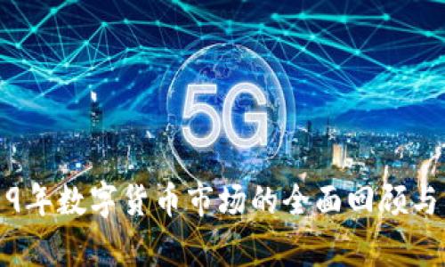2019年数字货币市场的全面回顾与分析