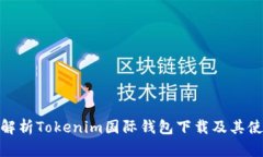 : 全面解析Tokenim国际钱包