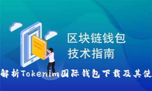 : 全面解析Tokenim国际钱包下载及其使用技巧