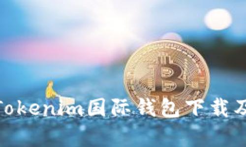 : 全面解析Tokenim国际钱包下载及其使用技巧