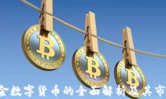 泰国U金数字货币的全面解