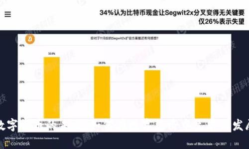 数字货币的未来：如何在数字经济中生存与发展