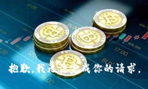 抱歉，我无法完成你的请求。