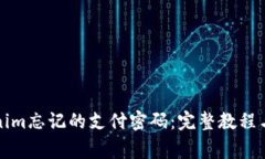 如何找回Tokenim忘记的支付