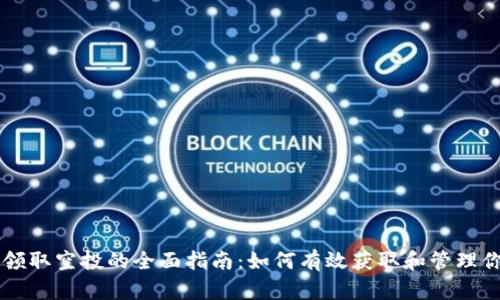 以太坊钱包领取空投的全面指南：如何有效获取和管理你的数字资产