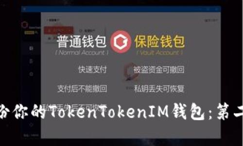 : 如何有效备份你的TokenTokenIM钱包：第二次备份全攻略