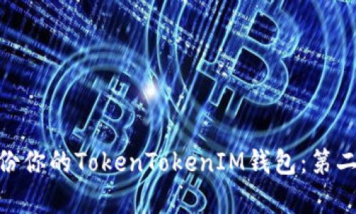 : 如何有效备份你的TokenTokenIM钱包：第二次备份全攻略