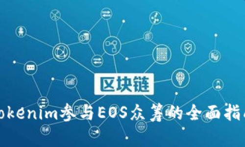 Tokenim参与EOS众筹的全面指南