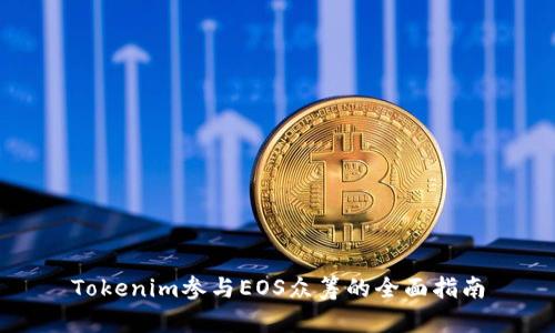 Tokenim参与EOS众筹的全面指南