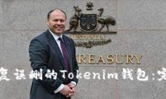 如何恢复误删的Tokenim钱包