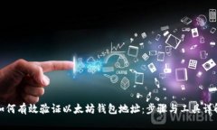 如何有效验证以太坊钱包