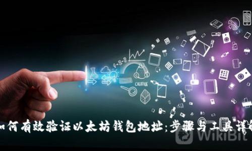 如何有效验证以太坊钱包地址：步骤与工具详解