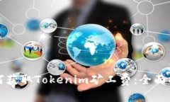 如何获取Tokenim矿工费：全