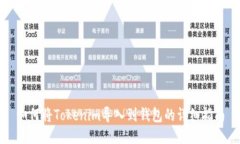 如何将Tokenim导入到钱包的