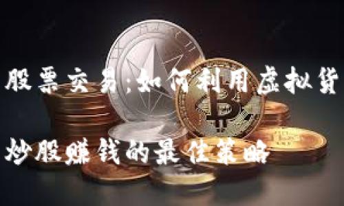 数字货币投资与股票交易：如何利用虚拟货币实现财富增值

利用数字货币来炒股赚钱的最佳策略