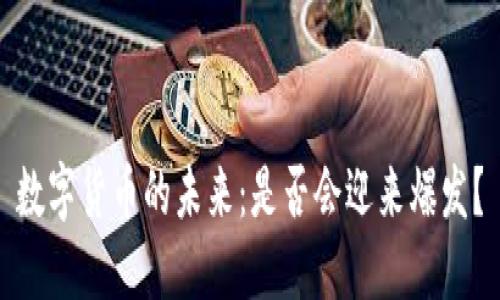 数字货币的未来：是否会迎来爆发？