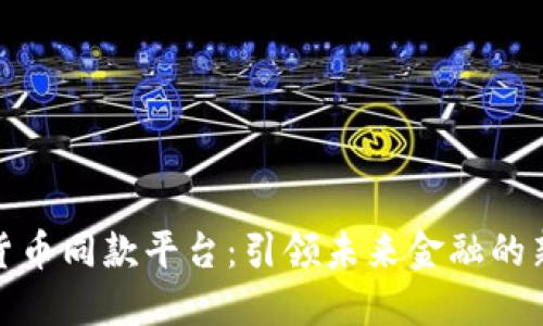 数字货币同款平台：引领未来金融的新趋势