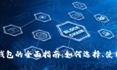 以太坊手机端钱包的全面