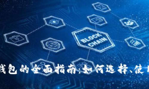 以太坊手机端钱包的全面指南：如何选择、使用与安全性保障