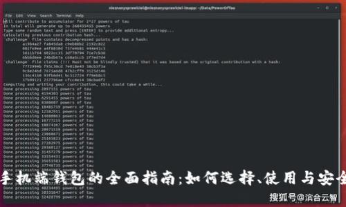 以太坊手机端钱包的全面指南：如何选择、使用与安全性保障