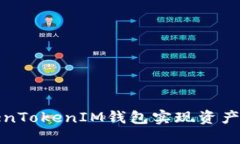 如何通过TokenTokenIM钱包实