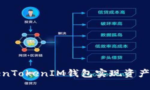 如何通过TokenTokenIM钱包实现资产变现的全攻略