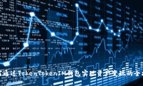 如何通过TokenTokenIM钱包实现资产变现的全攻略