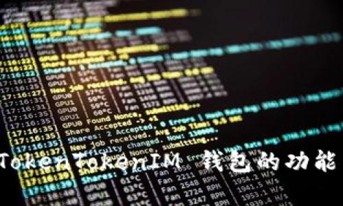 解析 TokenTokenIM 钱包的功能与优势