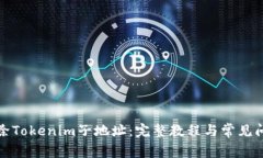 如何删除Tokenim子地址：完