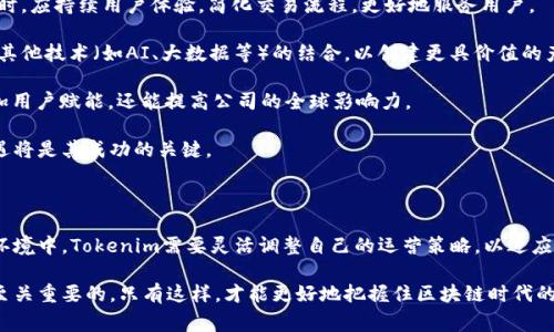   Tokenim会被国家禁止吗？深入探讨其政策与市场动向 / 

 guanjianci Tokenim, 国家政策, 加密货币, 区块链技术 /guanjianci 

### Tokenim是什么？

Tokenim是一个新兴的区块链技术平台，旨在提供加密货币的交易和服务。随着区块链技术的发展，Tokenim在全球范围内获得了越来越多的采用。它的设计旨在实现低交易成本、高安全性和快速交易确认等优势。Tokenim不仅允许用户进行加密货币交易，还可以用于数字资产管理、智能合约执行等多种用途。

然而，随着加密市场的快速变化，各国政府对区块链技术和加密货币的监管政策也在不断演变。对此，Tokenim的未来发展路径和可能面临的监管风险成为了许多投资者和市场观察者关心的话题。

### 各国对Tokenim的立场

各国对Tokenim及类似平台的态度并不一致。在一些国家，比如美国和欧洲的一部分，区块链和加密货币被视为创新和技术发展的推动力，因此相关的政策相对友好。中央银行甚至开始探索央行数字货币（CBDC）的可能性。

然而在其他国家，如中国，政府对加密货币的监管非常严格，甚至于完全禁止加密货币交易和ICO（首次代币发行）。这导致许多依赖于加密货币交易的平台如Tokenim面临严峻的政策挑战。

### Tokenim的市场前景

尽管面临不同的监管环境，Tokenim的市场前景依然乐观。许多专家认为，随着区块链技术的日益成熟，Tokenim可能会在某些国家中的合规框架下成为主流。此外，随着用户对去中心化金融（DeFi）和其他区块链应用的需求上升，Tokenim还有望在这一市场中占据一席之地。

### 可能的相关问题

#### 问题一：Tokenim的监管政策会如何变化？

Tokenim的监管政策会如何变化？

针对Tokenim的监管政策变化是投资者关注的重点。各国政府在监管加密货币时，通常会考虑其对金融稳定、用户保护及洗钱风险等因素。

在美国，监管环境相对成熟，SEC（证券交易委员会）与CFTC（商品期货交易委员会）对加密货币的监管已经建立了一定的框架。例如，某些代币被视为证券，须遵循相应的法律法规。这种监管框架为Tokenim等平台提供了一定的合规空间，但同时也意味着更多的法律责任和成本。

相比之下，中国对加密货币的监管则更加严格，自2017年以来几乎所有与加密货币相关的活动都被禁止。一些专家认为，中国未来在加密领域的政策可能会放宽，特别是在技术创新和金融国际化的背景下。但目前来看，Tokenim在中国的市场机会依然有限。

从全球范围来看，各国之间对加密货币的监管政策趋向差异可能会影响Tokenim的运营策略。面对严苛的法律环境，Tokenim可能需要调整其运营模式，保持合规，同时继续探索新的市场机会。

#### 问题二：投资者如何判断Tokenim的合法性？

投资者如何判断Tokenim的合法性？

判断Tokenim或任何加密货币平台的合法性主要有以下几个方面：

1. **合规性**：投资者首先应该关注Tokenim是否遵循其运营所在国的法律法规。合法的加密货币平台通常会公开其注册信息、运营许可证以及遵循的合规要求。

2. **透明性**：投资者应当关注Tokenim的透明度，包括其团队背景、公司地址、财务状况等。一个合法的平台会提供详细的项目白皮书，并向公众披露必要的信息。

3. **用户评价和社区反馈**：广泛的用户评价和活跃的社区反馈可以反映Tokenim的运营情况。投资者可以通过社交媒体、论坛等途径了解平台的信任度。

4. **安全性**：合法的平台通常会采用先进的安全技术来保护用户资金，例如双重身份验证、冷钱包存储等。投资者应关注Tokenim的安全策略及其历史安全事件记录。

综上所述，判断Tokenim的合法性需要多方位的考虑，投资者应保持谨慎并做好充分的研究，以降低风险并保护自己的资产。

#### 问题三：Tokenim如何应对政策风险？

Tokenim如何应对政策风险？

政策风险是Tokenim面临的一大挑战，特别是在全球加密货币监管政策变化频繁的环境下。为了有效应对政策风险，Tokenim可以采取以下措施：

1. **合规性审查**：Tokenim应建立一个专门的法律团队，实时跟踪各国加密货币的监管动态，确保平台的运营符合最新的法律法规。

2. **积极沟通**：Tokenim可以与各国监管机构保持良好的沟通，积极参与政策的讨论和制定。这种方式不仅可以降低政策风险，还能提升Tokenim的行业声誉和影响力。

3. **多元化市场策略**：为了降低对单一市场的依赖，Tokenim可以在不同的国家和地区运营，分散政策风险。这不仅可以增加用户基数，还能提高平台的抗风险能力。

4. **技术创新与市场教育**：Tokenim还可以通过技术创新来增强自身平台的竞争优势，同时为用户和投资者提供区块链技术及加密货币相关的教育。这不仅能提升用户的信任度，还能促使更多的政府和机构了解和接受加密货币。

综合来看，应对政策风险需要Tokenim在法律合规、市场拓展、沟通等多个方面都采取积极的举措，以确保其可持续发展的道路不会受到过多干扰。

#### 问题四：Tokenim在未来的发展趋势是什么？

Tokenim在未来的发展趋势是什么？

Tokenim在未来的发展趋势可以从多个方面进行分析：

1. **合规性增强**：随着全球对加密货币监管的逐渐严格，Tokenim需要加强自身的合规性，并与监管机构保持密切合作，以适应不断变化的法律环境。 

2. **市场教育和用户体验**：为了吸引更多的用户，Tokenim可以加强市场教育，提高用户对区块链技术和加密货币的认知。同时，应持续用户体验，简化交易流程，更好地服务用户。

3. **技术创新**：Tokenim需要不断进行技术创新，提升平台的安全性和交易效率，推动区块链技术的应用场景扩展。这包括与其他技术（如AI、大数据等）的结合，以创建更具价值的产品和服务。

4. **国际化布局**：Tokenim可以考虑开拓更多国际市场，尤其是那些对区块链和加密货币持开放态度的地区。这不仅可以增加用户赋能，还能提高公司的全球影响力。

总体而言，Tokenim的未来将取决于其在合规、市场开拓、技术创新及用户需求等多个领域的全面表现，灵活应对市场挑战与机遇将是其成功的关键。 

### 总结

Tokenim作为一个新兴的区块链平台，其未来的发展受多种因素的影响，包括国家政策、市场需求和技术创新等。在复杂的市场环境中，Tokenim需要灵活调整自己的运营策略，以适应不断变化的全球监管形势。投资者在选择是否加入Tokenim时，也需充分考虑监管合法性、市场风险和技术保障等多方面因素。 

随着加密货币和区块链技术的不断发展，Tokenim的前景仍然令人期待。不过，对于投资者来说，进行深入的研究和风险评估是至关重要的。只有这样，才能更好地把握住区块链时代的发展机会。