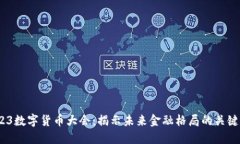  2023数字货币大会：揭示未