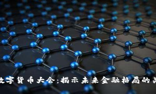  2023数字货币大会：揭示未来金融格局的关键盛会