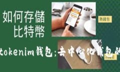 bianotiTokentokenim钱包：去中