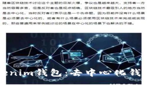 bianotiTokentokenim钱包：去中心化钱包的安全与便利性