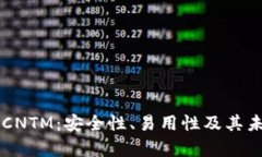 以太坊钱包CNTM：安全性、