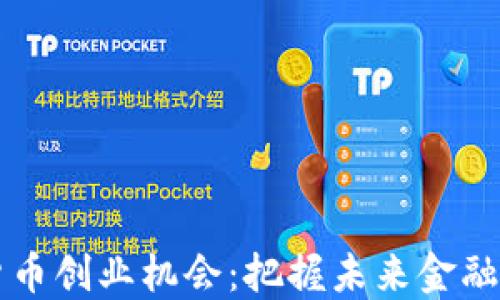 
中国数字货币创业机会：把握未来金融科技的潮流