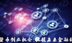 中国数字货币创业机会：