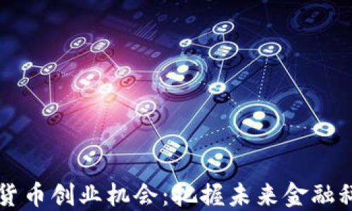 
中国数字货币创业机会：把握未来金融科技的潮流