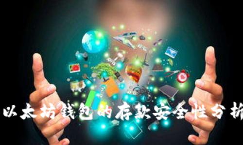 以太坊钱包的存款安全性分析