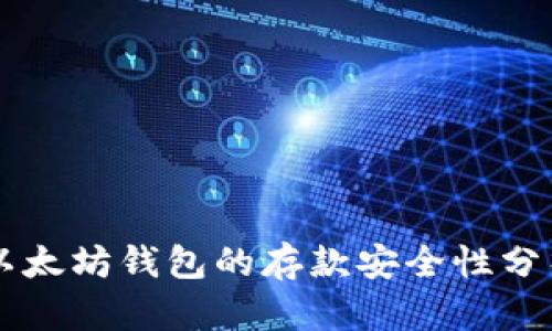 以太坊钱包的存款安全性分析