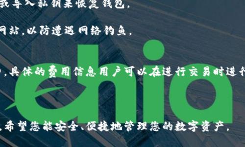   获取最新TokenTokenIM钱包下载地址与使用指南 / 
 guanjianci TokenTokenIM钱包, 数字货币钱包, 加密货币, 钱包下载 /guanjianci 

随着区块链技术和加密货币的迅速发展，数字货币钱包成为了收发、储存和管理数字资产的重要工具。在众多数字货币钱包中，TokenTokenIM钱包凭借其安全性、易用性和多功能性，受到了广泛的欢迎和使用。本文将详细介绍如何获取最新的TokenTokenIM钱包下载地址以及它的使用方法和功能。

TokenTokenIM钱包是一个综合性的数字货币钱包，支持多种类型的加密货币，如比特币（BTC）、以太坊（ETH）、莱特币（LTC）等。它不仅能实现基本的收发转账功能，还提供了交易记录查询、资产管理、市场行情查看等多项服务，使用户能方便地进行数字资产的管理。

TokenTokenIM钱包的主要功能
TokenTokenIM钱包在功能上表现出色，以下是其一些主要功能的详细说明：

1. **多币种支持**：TokenTokenIM钱包支持多种主流数字货币，这让用户能够在同一个平台上管理不同类型的资产。不需要反复切换不同的钱包，只需在TokenTokenIM钱包中添加相应的币种即可。

2. **安全性**：安全始终是用户最为关心的问题。TokenTokenIM钱包采用了多重加密技术，确保用户的私钥和交易信息的安全。此外，还支持冷钱包存储机制，进一步增强了资产的安全性。

3. **用户友好的界面**：TokenTokenIM钱包的界面设计，所有功能都非常容易找到。这对于没有太多使用经验的用户来说，非常友好。

4. **实时行情浏览**：用户可以在钱包内查看实时的市场行情，这使得用户能够及时把握市场动向，并做出及时的投资决策。

如何下载TokenTokenIM钱包
要下载TokenTokenIM钱包，请按照以下步骤：

1. **访问官方网站**：首先，打开浏览器，输入TokenTokenIM钱包的官方网站地址。确保您访问的是官方网站，以避免上当受骗。

2. **选择下载选项**：在官方网站上，通常会有“下载”或者“获取钱包”的按钮。点击该按钮，进入下载页面。

3. **选择适合的版本**：根据您的设备类型（如Windows、Mac、Android或iOS），选择适合的下载版本。例如，如果您是安卓用户，可以下载apk格式的应用程序；iOS用户可以从App Store获取。

4. **安装应用程序**：下载完成后，按照提示安装应用程序。如果是手机用户，请确保允许安装来自未知来源的应用（对于Android设备来说）。

5. **创建或导入钱包**：首次使用时，您需要创建一个新钱包，并设定一个安全的密码。如果您已经有钱包，可以选择导入现有钱包。

TokenTokenIM钱包的使用注意事项
在使用TokenTokenIM钱包的过程中，用户需要注意以下几点：

1. **安全备份**：在创建钱包时，系统通常会提供助记词或私钥等重要信息。用户需要务必进行备份，以确保在设备丢失或损坏的情况下能够找回钱包。

2. **定期更新**：对数字货币钱包的定期更新非常重要。开发团队会不断发布新版本以修复漏洞和提升安全性，用户应及时更新到最新版本。

3. **警惕网络钓鱼**：在使用钱包的过程中，用户需保持警觉，避免点击不明链接或输入敏感信息到不安全的网站。

4. **配置安全设置**：TokenTokenIM钱包一般会提供一些安全设置功能，例如双重身份验证（2FA）。建议用户启用这些功能，以增强账户的安全性。

相关FAQ

1. TokenTokenIM钱包安全吗？
TokenTokenIM钱包的安全性在于它采用了多重加密机制，并结合冷存储的技术。此外，为了确保用户的资产安全，TokenTokenIM钱包还会定期更新软件，修复可能存在的安全漏洞。不过，用户也需采取额外的安全措施，如备份助记词和启用双重身份验证。

还需强调的是，用户的安全意识也是钱包安全的重要一环。切勿分享私钥或助记词，并避免在公共Wi-Fi环境下进行交易。

2. TokenTokenIM钱包支持哪些币种？
TokenTokenIM钱包支持多种主流加密货币，包括但不限于比特币（BTC）、以太坊（ETH）、瑞波币（XRP）、莱特币（LTC）等。用户可根据自己的需求选择添加相应的币种，便于管理和交易。

在使用之前，用户还需了解不同币种的特点，以便灵活进行资产的配置和交易。

3. 如何恢复TokenTokenIM钱包？
恢复TokenTokenIM钱包的过程主要依赖于用户在创建钱包时备份的助记词或私钥。如果您遗失了设备，可以通过输入助记词或导入私钥来恢复钱包。

在恢复过程中，用户需要连接到网络，确保能够访问TokenTokenIM的服务器以下载最新数据。同时，用户需确保访问的是官方网站，以防遭遇网络钓鱼。

4. TokenTokenIM钱包的交易费用是多少？
TokenTokenIM钱包的交易费用因不同币种和网络状况而有所区别。一般来说，在进行转账时，用户需要支付一定的网络手续费。具体的费用信息用户可以在进行交易时进行确认，通常在发送方输入收款地址和转账金额之后，系统会根据当前网络情况提示所需的费用。

同时，用户也可以根据自身需求选择更高或更低的手续费，以此来加快或延缓交易的确认速度。

通过以上详细的介绍，相信您对如何获取最新的TokenTokenIM钱包下载地址以及其功能、使用注意事项有了更加清晰的认识。希望您能安全、便捷地管理您的数字资产。